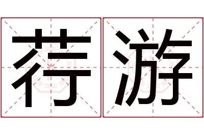 荇游名字寓意