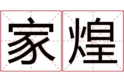 家煌名字寓意