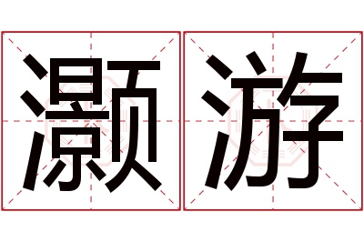 灏游名字寓意