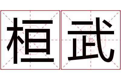 桓武名字寓意