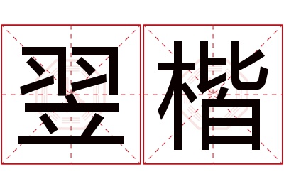 翌楷名字寓意