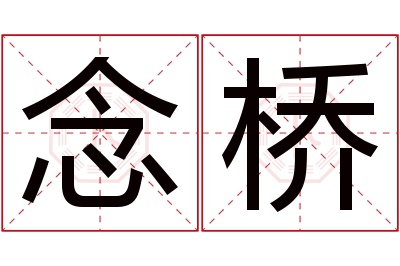 念桥名字寓意