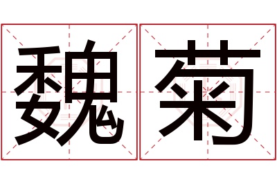 魏菊名字寓意