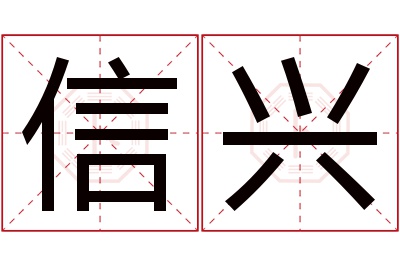 信兴名字寓意