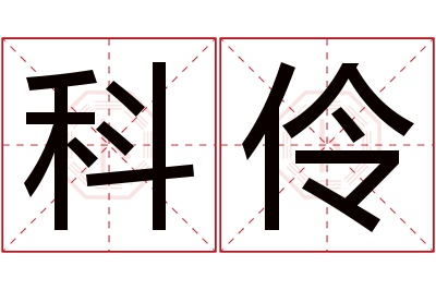 科伶名字寓意