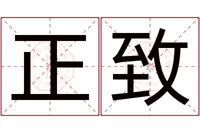 正致名字寓意