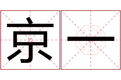 京一名字寓意