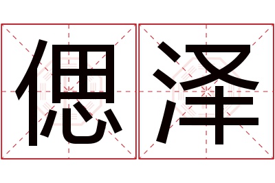 偲泽名字寓意