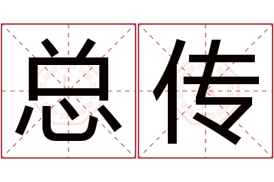 总传名字寓意