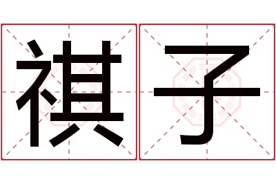 祺子名字寓意