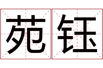 苑钰名字寓意