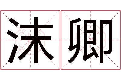 沫卿名字寓意