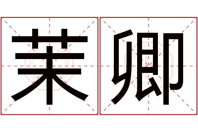 茉卿名字寓意