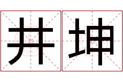 井坤名字寓意