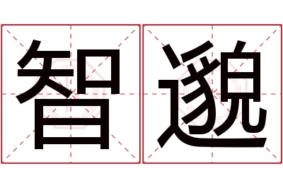 智邈名字寓意