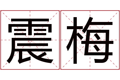 震梅名字寓意