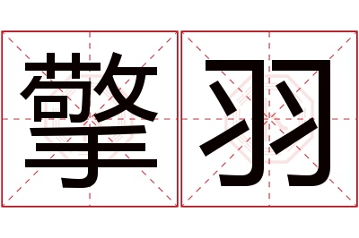 擎羽名字寓意