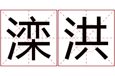 滦洪名字寓意