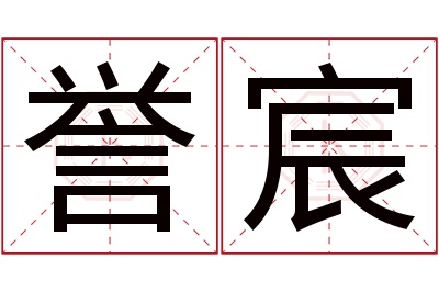 誉宸名字寓意