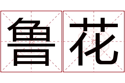 鲁花名字寓意