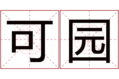 可园名字寓意