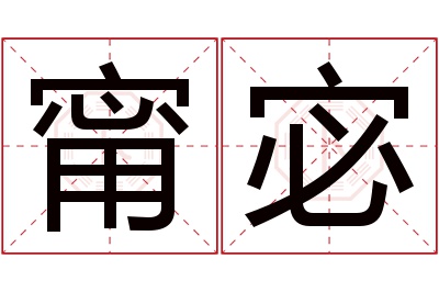 甯宓名字寓意