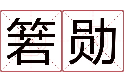 箬勋名字寓意