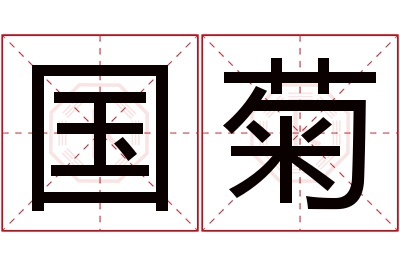 国菊名字寓意