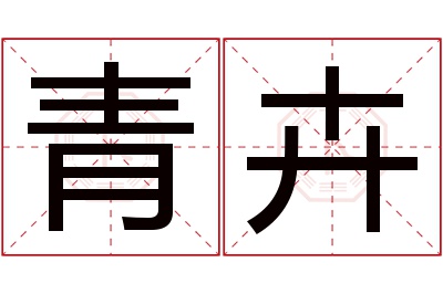 青卉名字寓意