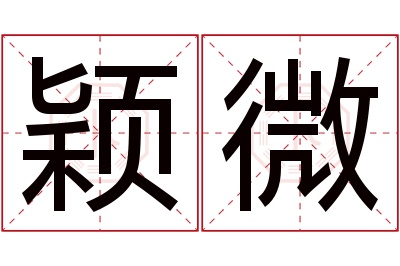 颖微名字寓意