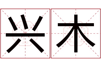 兴木名字寓意