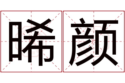 晞颜名字寓意