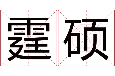 霆硕名字寓意