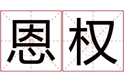 恩权名字寓意