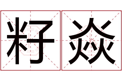 籽焱名字寓意