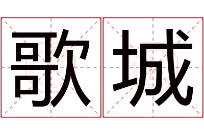 歌城名字寓意