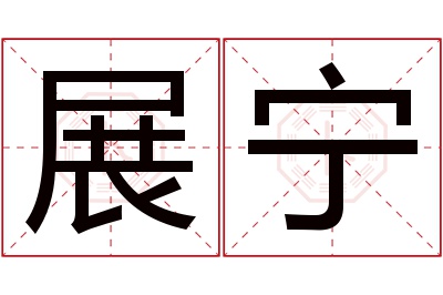 展宁名字寓意