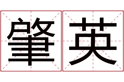 肇英名字寓意