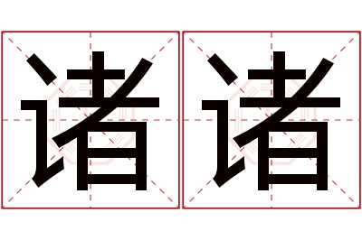 诸诸名字寓意