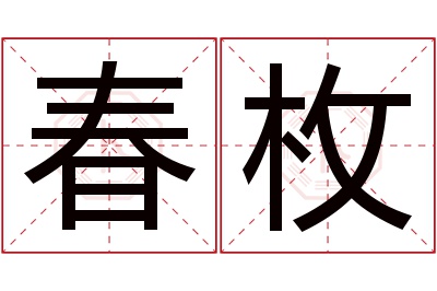 春枚名字寓意