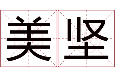 美坚名字寓意