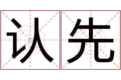 认先名字寓意