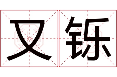 又铄名字寓意