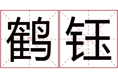 鹤钰名字寓意