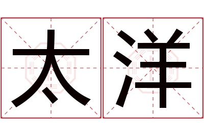 太洋名字寓意