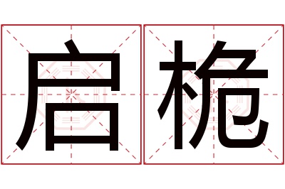 启桅名字寓意