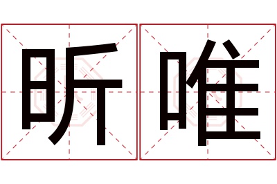 昕唯名字寓意