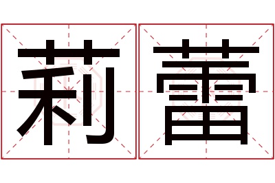 莉蕾名字寓意