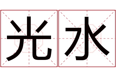 光水名字寓意