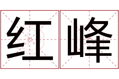 红峰名字寓意